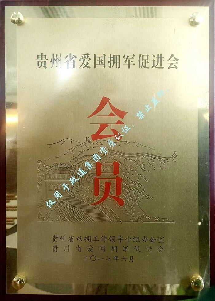 爱国拥军促进会会员