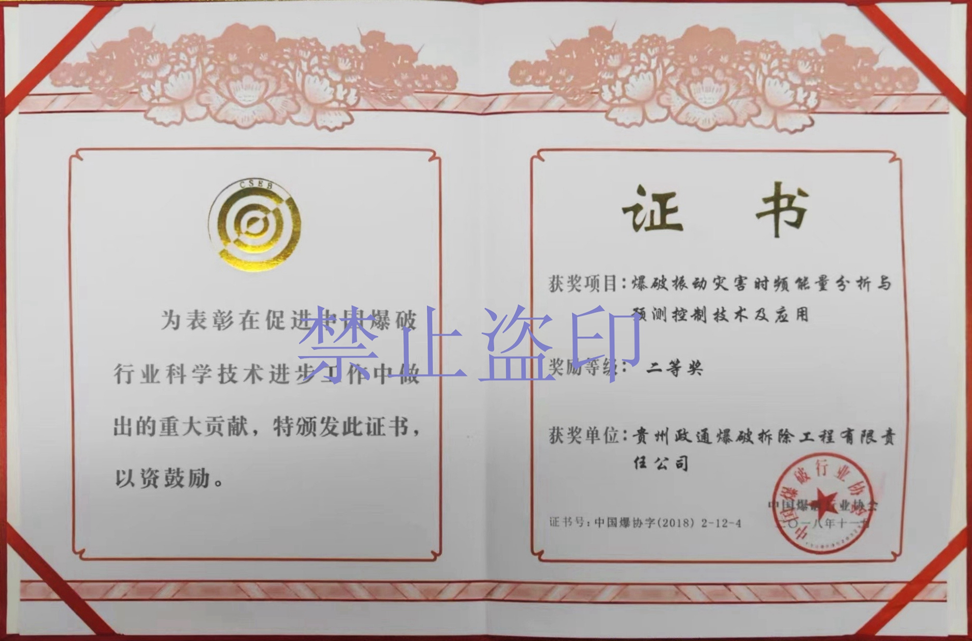 爆破振动灾害时频能量分析与预测控制技术及应用二等奖