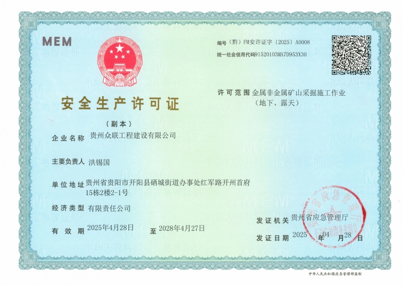 众联公司取得金属非金属矿山采掘施工作业（地下、露天）《安全生产许可证》》）